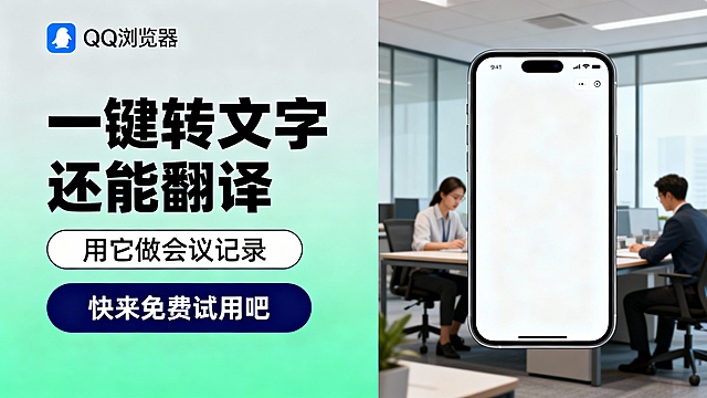 左侧配置浅灰绿渐变背景，左上角布置QQ浏览器蓝白logo，大号黑色标题“一键转文字还能翻译”，下方附有白色边框黑色文字“用它做会议记录”标签及深蓝色“快来免费试用吧”按钮；右侧展示一部白色界面的手机。场景围绕办公室内提高工作效率的主题，构图追求左右平衡及视觉重点落在标题与手机内容上，色彩以冷静灰绿色为主色调，配合高饱和度蓝黑文字强化对比效果；画面采取扁平化现代风格，背景轻盈无多余装饰，突出产品帮助解决职场挑战的功能，非常适合社交媒体上的工具类广告宣传，强调高效便捷的生活方式。