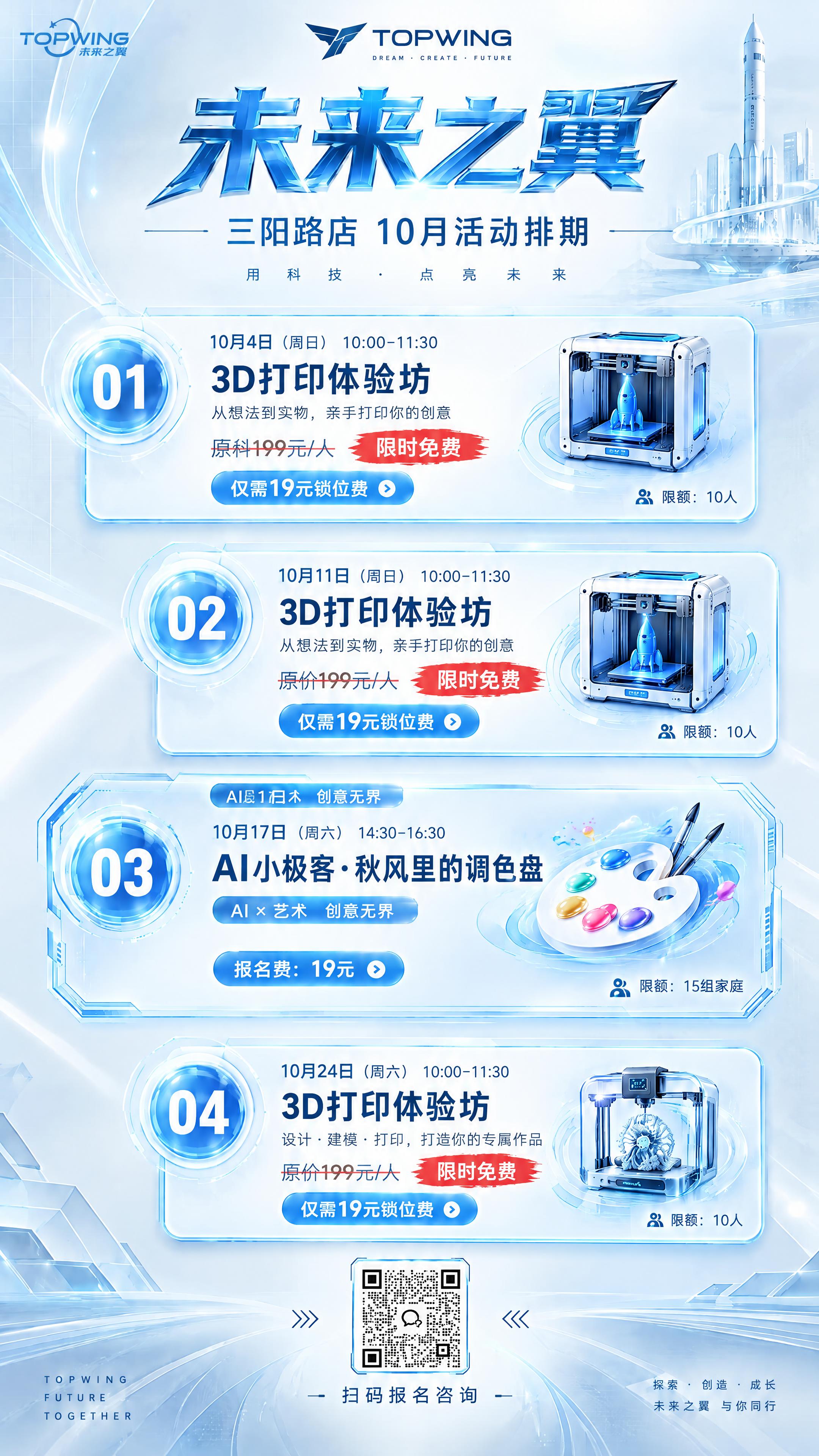 基于参考海报的科技风格，重新生成未来之翼三阳路店10月活动排期… - 图片创意预览
