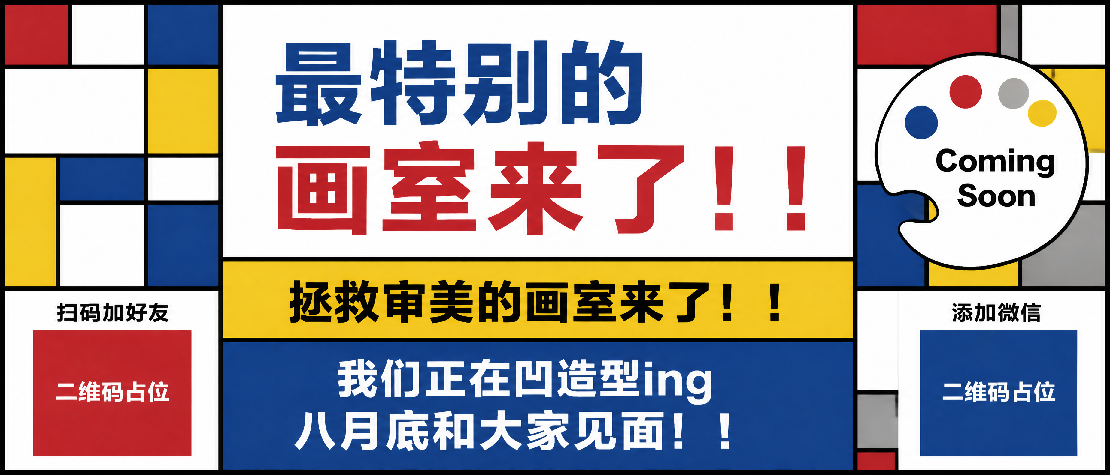 蒙德里安风格画室围挡设计，横版3:1比例。整体采用蒙德里安经典… - 图片创意预览