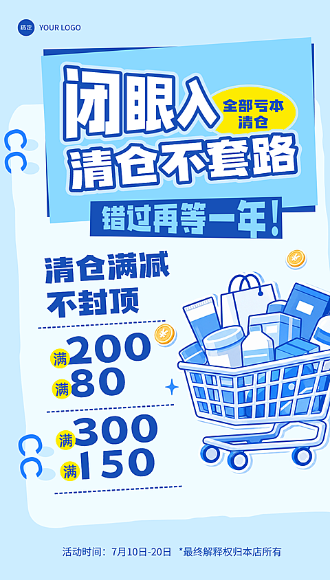 满减清仓活动促销海报