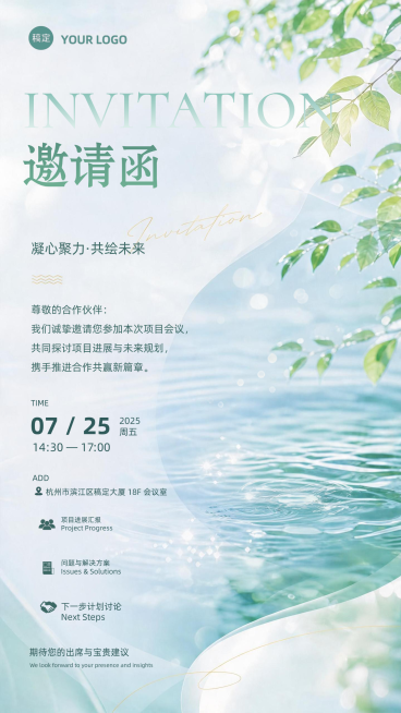 清透感实景通用企业会议邀请函竖版海报预览效果