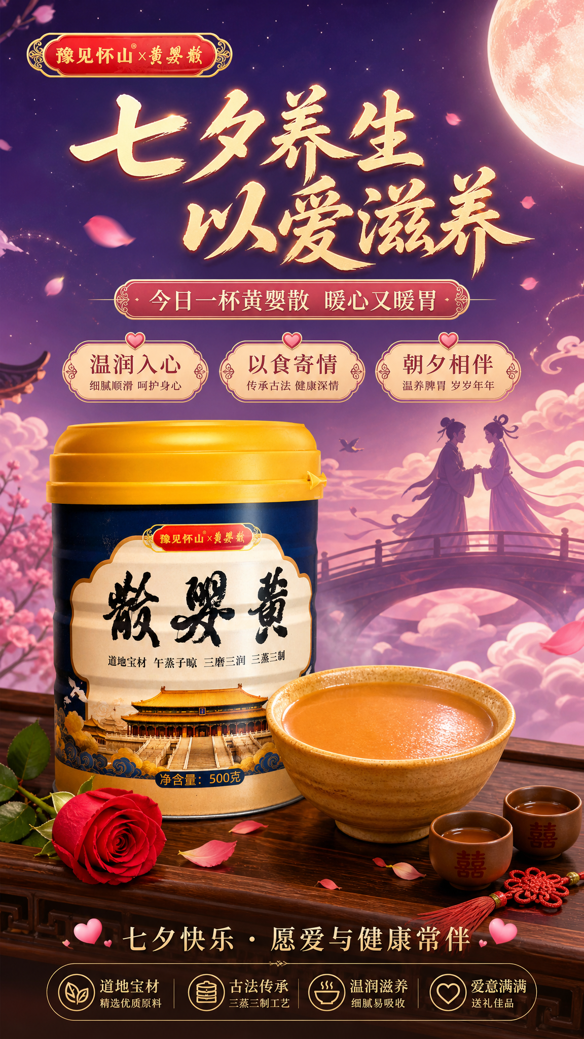 七夕节主题中式养生海报，竖版9:16，浪漫温馨的七夕节日氛围。… - 图片创意预览