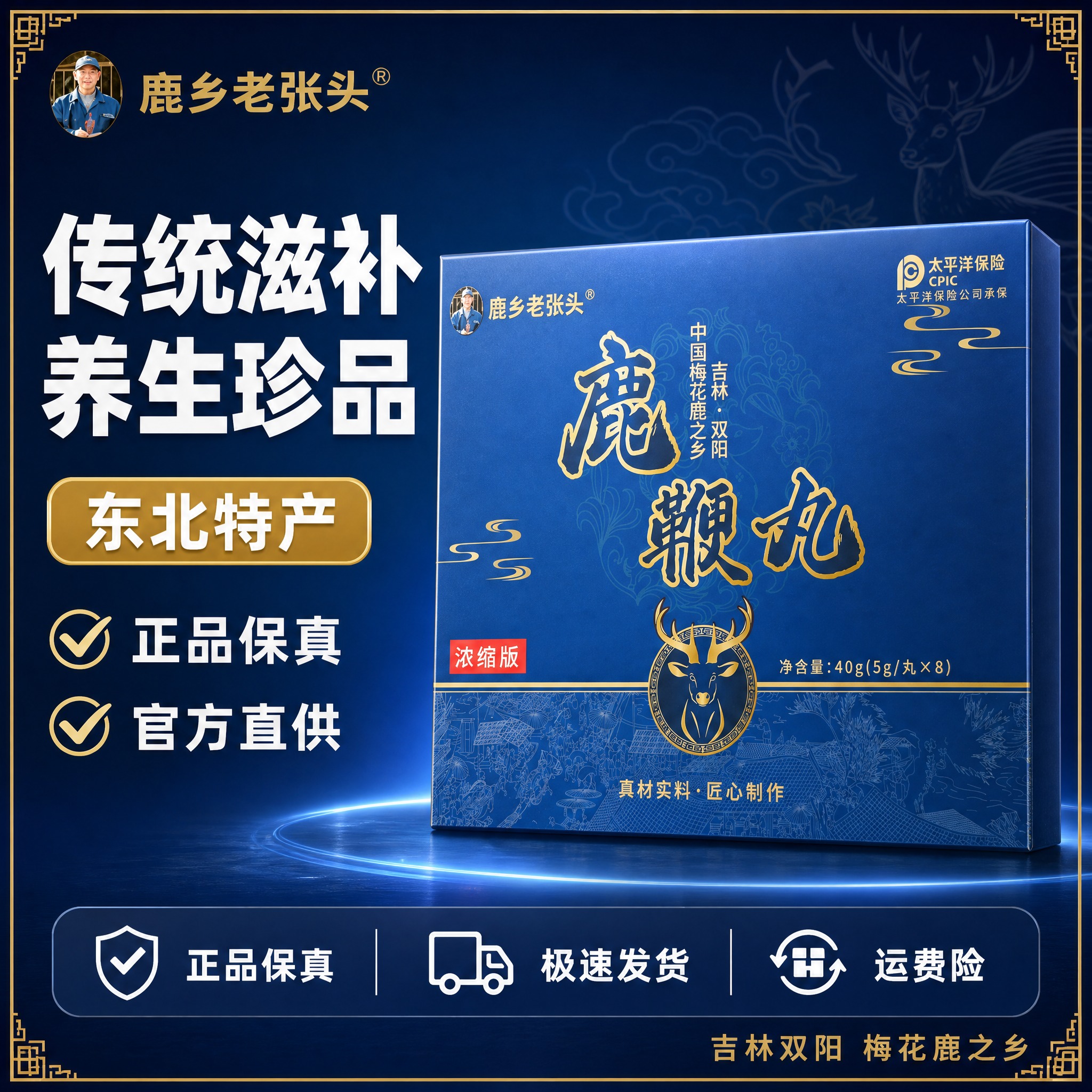 [单张主图] 鹿乡老张头鹿鞭丸（浓缩版），爆款促销感主图，以产… - 图片创意预览