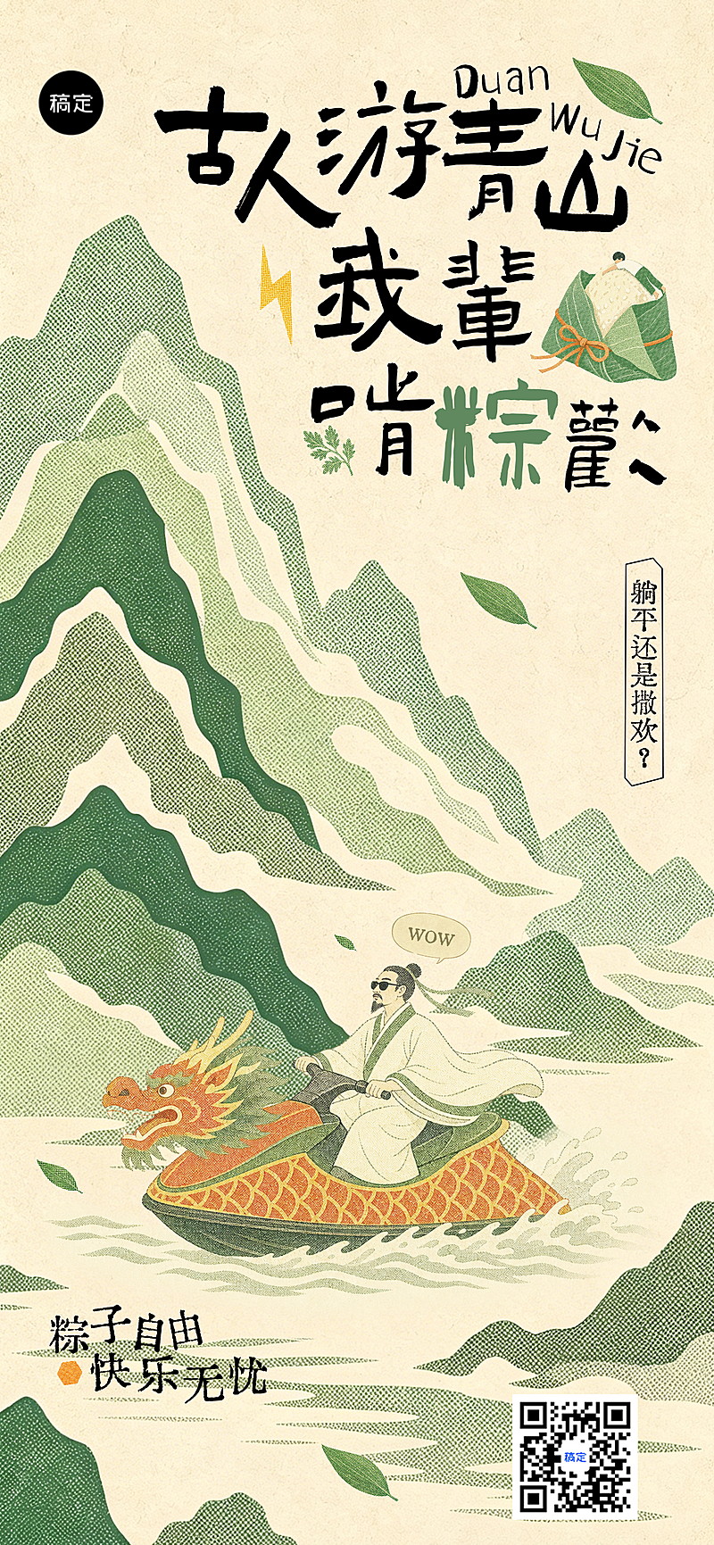 端午节节日祝福创意文案中式感通用全屏竖版海报