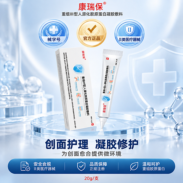 [主图-5] 品牌信任与品质承诺图，强化官方正品、械字号、二类医疗器械三大核心信任背书。
[统一基调] 整体风格为高级医用科技感，纯净通透的浅蓝白主色调，搭配医用蓝与红色强调色，字体为干净有力的非衬线粗体，标题字色为深蓝黑，辅助文字为深灰，强调色为医用红和科技蓝，卡片采用圆角半透明玻璃质感，图标为线性简约风格。
[画面] 画面中心位置摆放产品软管与包装盒，呈V字形排列，产品占画面约50%，放置在高级的透明玻璃展示台上，有柔和的倒影。背景为渐变的浅蓝白色，带有淡淡的光晕和粒子效果，营造高端品质感。画面上方和下方为信任背书文字区域。整体画面对称平衡，大气稳重。
[光影质感] 高端商业静物摄影质感，Octane渲染，柔和的顶光和侧光，产品表面有精致的高光，材质表现细腻，玻璃台面有真实的反射和折射，整体光影高级有层次，品质感强。
[配色] 主色：浅蓝白渐变背景，底部稍深；标题色：深蓝黑色；强调色：医用红、金色（用于权威徽章）、科技蓝；辅助色：银灰色。整体色调统一，加入少量金色提升品质感。
[文字版式] 顶部居中：康瑞保红色品牌Logo，下方小字「重组Ⅲ型人源化胶原蛋白凝胶敷料」。产品上方，画面上部：三个圆形权威徽章横向排列，从左到右：1. 蓝色徽章「械字号」，内有十字图标；2. 金色徽章「官方正品」，内有对勾图标；3. 蓝色徽章「Ⅱ类医疗器械」，内有盾牌图标。三个徽章大小一致，间距均匀。产品下方，画面下部：大号粗体文字「创面护理 凝胶修护」，深蓝色。其下：小号灰色文字「为创面愈合提供微环境」。底部通栏：深蓝色渐变底条，内有三组白色图标加文字，从左到右：「安全合规 Ⅱ类医疗器械」「品质保障 正规注册」「温和呵护 重组胶原蛋白」。最底部：居中红色小字「20g/支」。
[输出要求] 1:1正方形比例，文字清晰，产品质感高级，整体大气有信任感。负向：禁止变形、错字、模糊、杂乱、水印、平台Logo、过度营销感、与整套风格不一致。