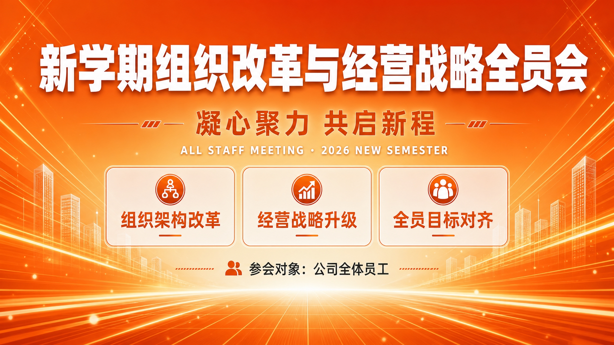 一张企业全员会议海报，横屏16:9，橙白配色，橙色为主色调，白… - 图片创意预览