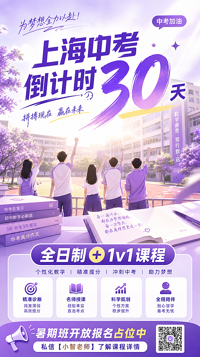 上海中考倒计时30天教育宣传海报，柔和画面风格，整体为紫色调，设计醒目有吸引力，包含课程宣传文字"全日制+1v1课程"，底部添加文字"暑期班开放报名占位中，私信【小智老师】了解课程详情"，青春校园风格