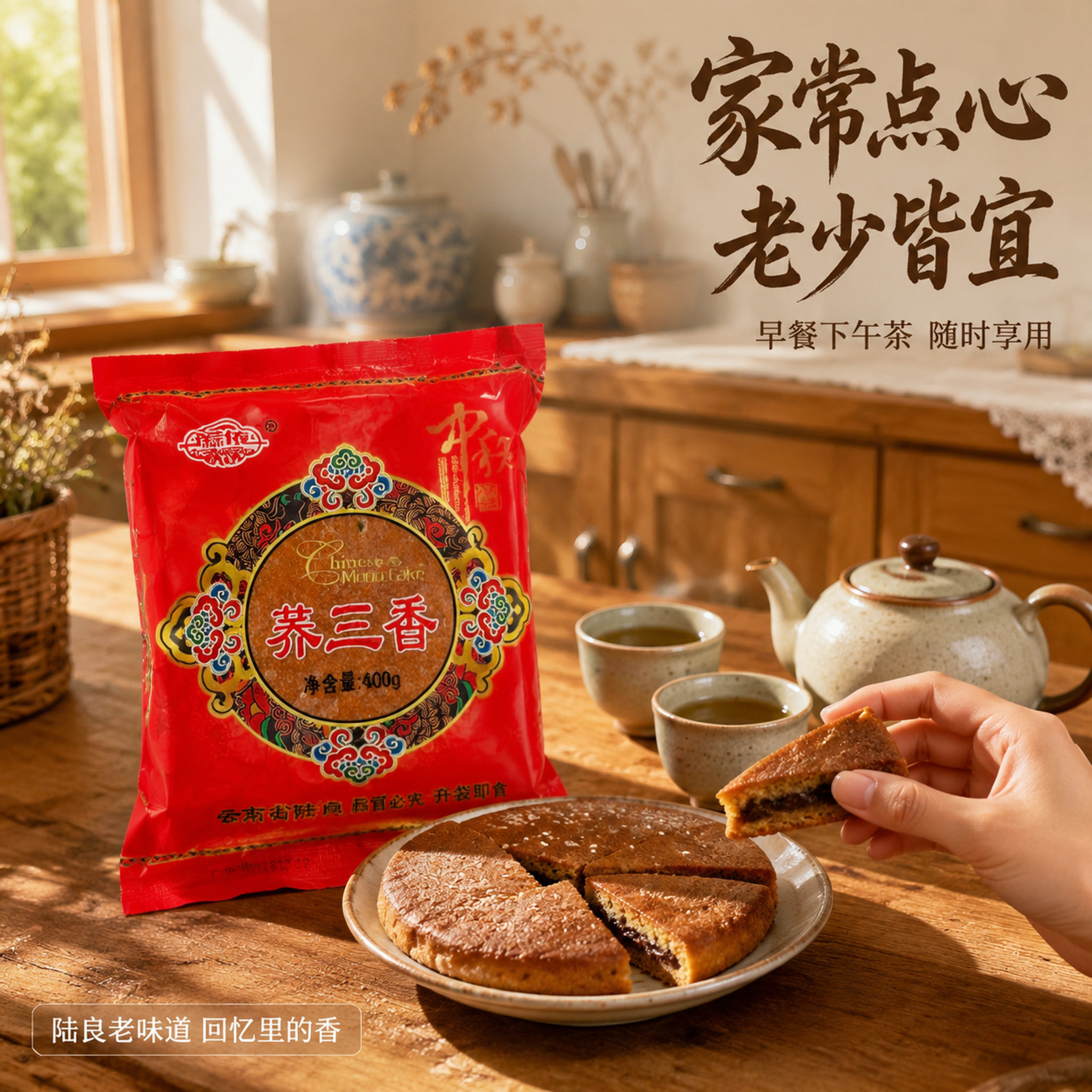 [主图-4] 荞三香家庭食用场景图，家常点心代入感。 [氛围风… - 图片创意预览