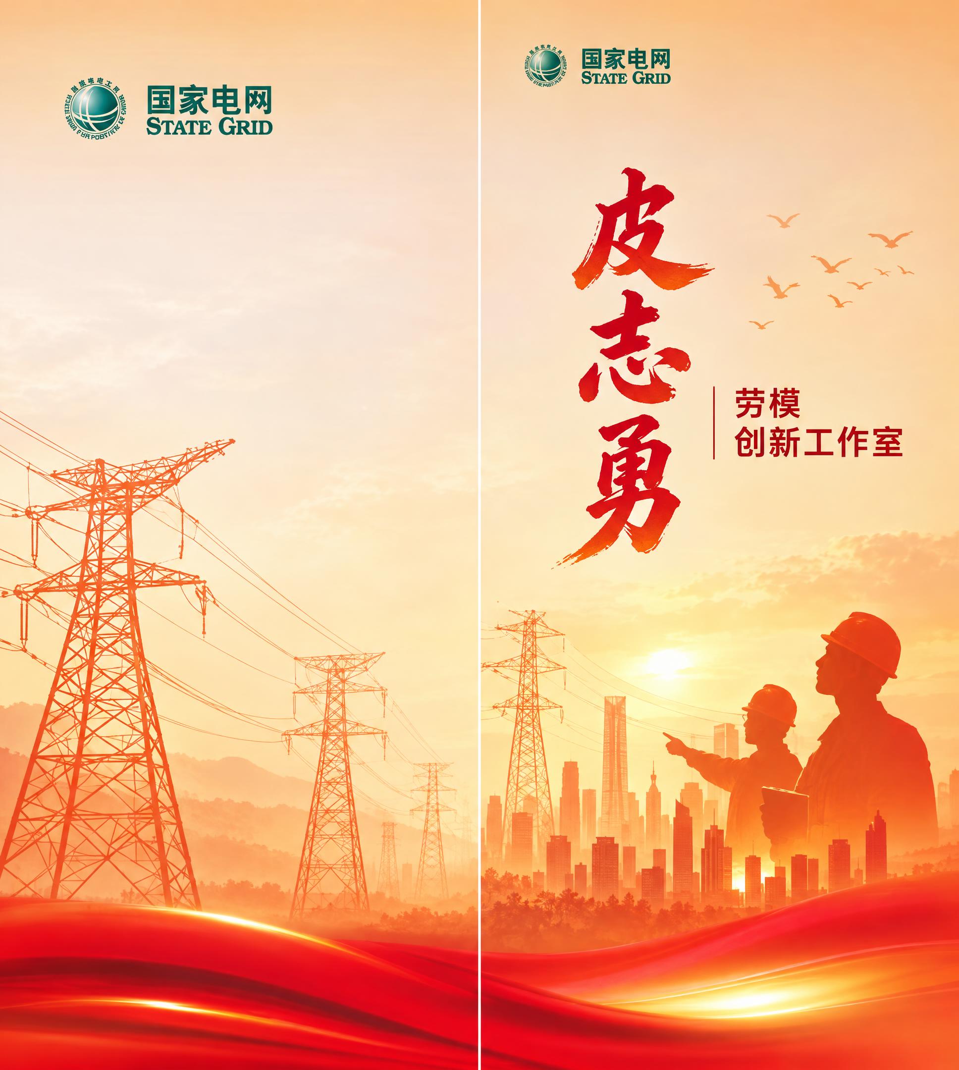 参考图风格的国家电网劳模创新工作室折页封面封底图，左右两页竖版… - 图片创意预览