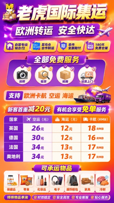 国际集运促销海报，风格活泼醒目高饱和撞色，写实商业设计，版式精美分区清晰。主标题"老虎国际集运"，副标题"欧洲转运 安全快达"，核心卖点：自营专线仓位，菜鸟仓合作转运，丢件全额赔付，180天免费仓储，预览效果