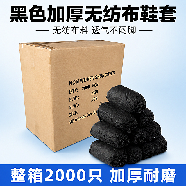 [单张主图] 黑色加厚无纺布鞋套，爆款促销感主图，目标是一眼展示商品和核心卖点，吸引点击转化。
[画面主体] 商品主体为整箱黑色无纺布鞋套，保持产品外观、包装文字信息、颜色、材质与输入产品图完全一致，鞋套堆叠在前，整箱纸箱在后，产品主体占画面65%，清晰完整不被遮挡，突出量大实惠的特点。
[构图版式] 采用顶部大标题型版式，顶部占28%区域放品牌位和主标题，中部放产品主体占55%，底部19%放通栏信息条。
[场景元素] 背景为干净浅蓝渐变，顶部留白放标题，中部产品堆叠自然，底部通栏放核心利益点，整体清爽干净，突出产品量大卖点。
[文案版式] 顶部居中：第一行大字标题"黑色加厚无纺布鞋套"，黑色粗体；下面一行小字标注"无纺布料 透气不闷脚"；中部产品斜向自然摆放，清晰展示纸箱和堆叠鞋套；底部蓝色通栏写白色文字："整箱2000只 加厚耐磨"，文字左对齐，层级清晰。
[光影质感] 主光为正面柔和自然光，辅光从上方补光，纸箱和鞋套的纹理清晰可见，轮廓干净，阴影柔和，整体真实商品摄影质感，画面通透高级。
[配色字体] 主色浅蓝渐变背景，文字黑色主色，强调色蓝色和白色对比，字体粗黑无衬线，标题最大，说明文字更小，对比强烈，信息一目了然。
[比例分辨率] 1:1 比例，2048x2048像素，文字清晰可辨，超高清。
[负向提示词] 变形，水印，错字，糊字，伪Logo，主体遮挡，背景杂乱，低清晰度，错误结构，文字错乱，产品模糊