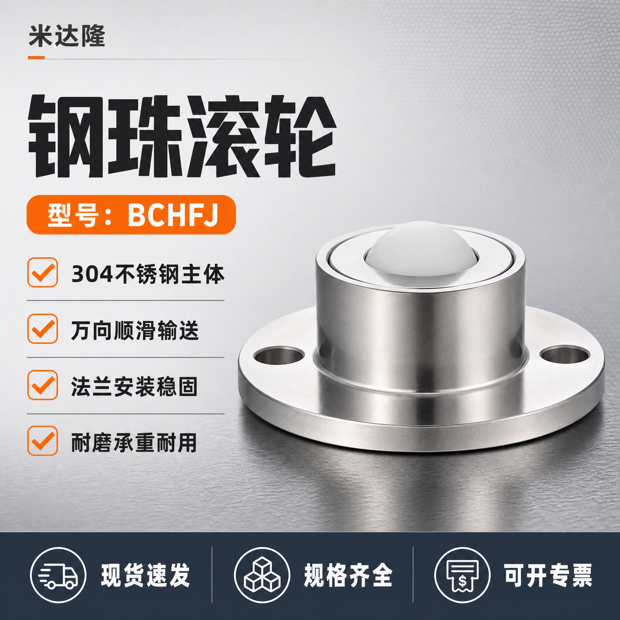 [单张主图] 米达隆钢珠滚轮 BCHFJ型号 爆款促销感工业五… - 图片创意预览