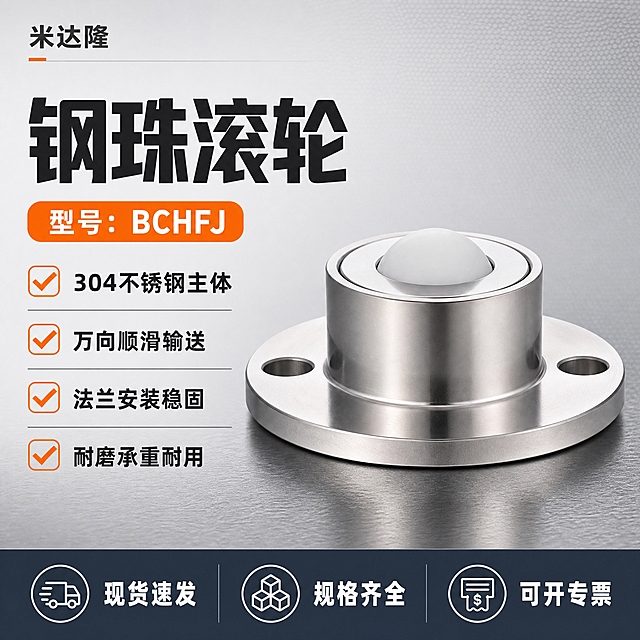 [单张主图] 米达隆钢珠滚轮 BCHFJ型号 爆款促销感工业五金主图 目标是3秒内让买家看清产品品类 材质规格和核心卖点 同时传递专业靠谱的工业品质感 承担点击理解信任转化四个任务

[画面主体] 画面中心偏右位置放置1个法兰式钢珠滚轮产品 产品外观结构材质颜色与输入图完全一致 圆柱形不锈钢主体 顶部内嵌白色万向滚珠 底部圆形法兰盘带两个对称安装孔 金属表面呈现细腻拉丝质感 主体占画面约55% 45度微仰视角度 产品完整不裁切 底部有自然接触阴影 不悬浮

[构图版式] 采用左文右品标签参数型版式 左侧约40%区域放文字信息 右侧约60%区域放产品主体 底部加一条深色服务权益通栏 信息层级清晰 品牌型号 > 主标题 > 卖点标签 > 底部权益条

[场景元素] 背景使用浅灰色到中灰色的工业风渐变背景 带细微金属网格纹理 产品下方有一块深灰色金属台面承托 台面有轻微反光 左上角预留品牌位 左侧信息区用细线条和工业风图标分隔卖点 底部通栏用深灰蓝色 整体干净专业 不花哨

[文案版式] 左上角小字品牌名 米达隆 下方是超大号粗黑体主标题 钢珠滚轮 主标题下方一行橙色胶囊标签 型号 BCHFJ 再往下是4组带勾选图标的卖点短句 每组一行 分别是 304不锈钢主体 万向顺滑输送 法兰安装稳固 耐磨承重耐用 底部深灰蓝色通栏内左侧写 现货速发 中间写 规格齐全 右侧写 可开专票 所有文字横排 中文 主标题最大 卖点文字缩小50%以上 底部通栏文字中等大小 文字不遮挡产品主体

[光影质感] 商业工业摄影质感 主光从左上方45度照射 金属表面有清晰高光带 圆柱侧面有明暗过渡 法兰盘边缘有锐利高光 白色滚珠有柔和高光 产品下方有柔和接触阴影 背景有轻微景深虚化 突出产品主体 金属反光干净不发脏

[配色字体] 主色 深灰 中灰 浅灰工业色系 强调色 工业橙 用于标签和重点文字 辅助色 深灰蓝 用于底部通栏 字体全部使用无衬线粗黑体 字重对比强烈 主标题超粗黑 卖点文字常规粗细 数字和型号加粗

[比例分辨率] 1:1正方形 2048x2048像素 2k清晰度 文字清晰可辨 产品细节锐利

[负向提示词] 产品变形 结构错误 安装孔数量不对 滚珠颜色错误 金属发灰发脏 文字错字 糊字 水印 平台logo 多余装饰 背景杂乱 产品悬浮 穿模 模糊 低清晰度 多余手指 人物