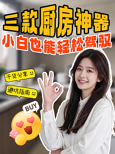 小红书封面配图人物大字厨房小家电营销