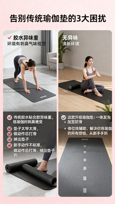 电商详情页痛点对比图，左右分栏结构，左侧是传统瑜伽垫痛点：展示胶水异味重、垫子太窄、打滑的场景，配文字"❌ 传统胶水粘合款异味重，练瑜伽时刺鼻难受 ❌ 垫子太窄太滑，做动作总打滑、掉出垫子 ❌ 新手动预览效果