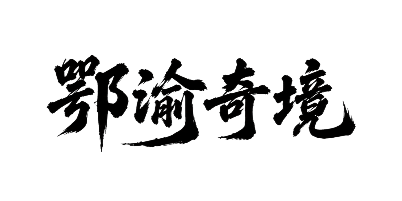 将图片中的文字改成“鄂渝奇境”，保持原有的黑色枯墨书法毛笔字体风格不变，背景保持纯白色，请重新生成预览效果