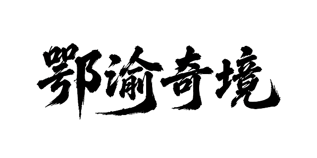 将图片中的文字改成“鄂渝奇境”，保持原有的黑色枯墨书法毛笔字体风格不变，背景保持纯白色，请重新生成