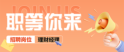 橙色现代感3D风招聘背景通扩音器职场招聘找工作公众号首图
