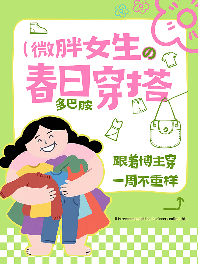 春日穿搭推荐小红书大字封面图