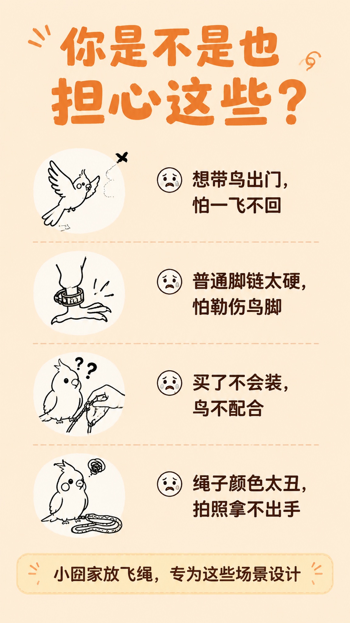 [第2屏] 痛点共鸣情绪页，鹦鹉放飞绳痛点展示。比例 9:16… - 图片创意预览