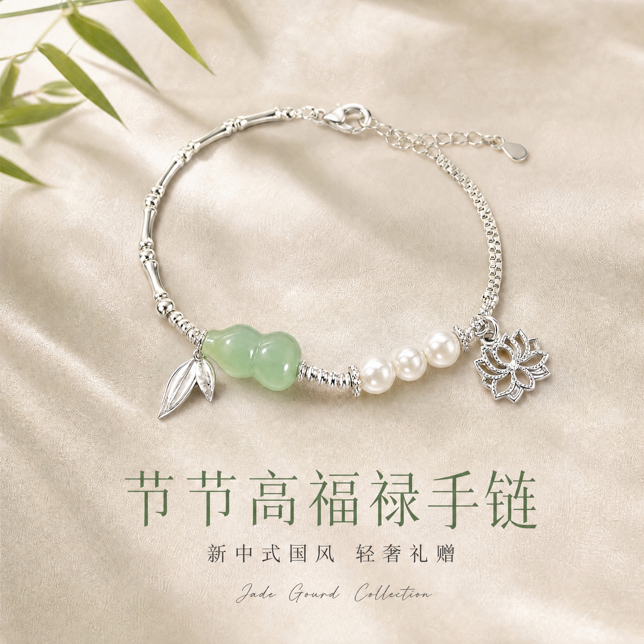 将图片底部的主标题文字"玉葫芦珍珠银手链"替换为"节节高福禄手… - 图片创意预览