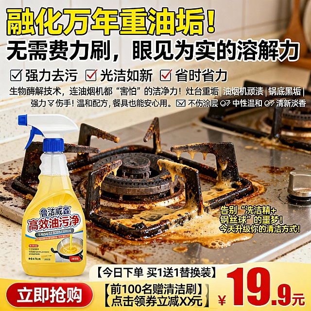 生成100张不同场景的面霜电商主图，价格“19.9元”，比例1:1，“融化”万年重油垢！无需费力刷，眼见为实的溶解力, 喷一喷，擦一擦，厨房每天像新装修！
✅ 强力去污 ✅ 光洁如新 ✅ 省时省力生物酶解技术，连油烟机都“害怕”的洁净力！灶台重垢 | 油烟机顽渍 | 锅底黑垢 | 瓷砖油污 | 一喷即净 强力≠伤手！温和配方，餐具也能安心用。🛡️ 不伤涂层 🛡️ 中性温和 🛡️ 清新淡香告别“洗洁精+钢丝球”的噩梦！今天升级你的清洁方式！【今日下单 买1送1替换装】【前100名赠清洁刷】【点击领券立减XX元】

底部按钮式文案：立即抢购 | 告别油污