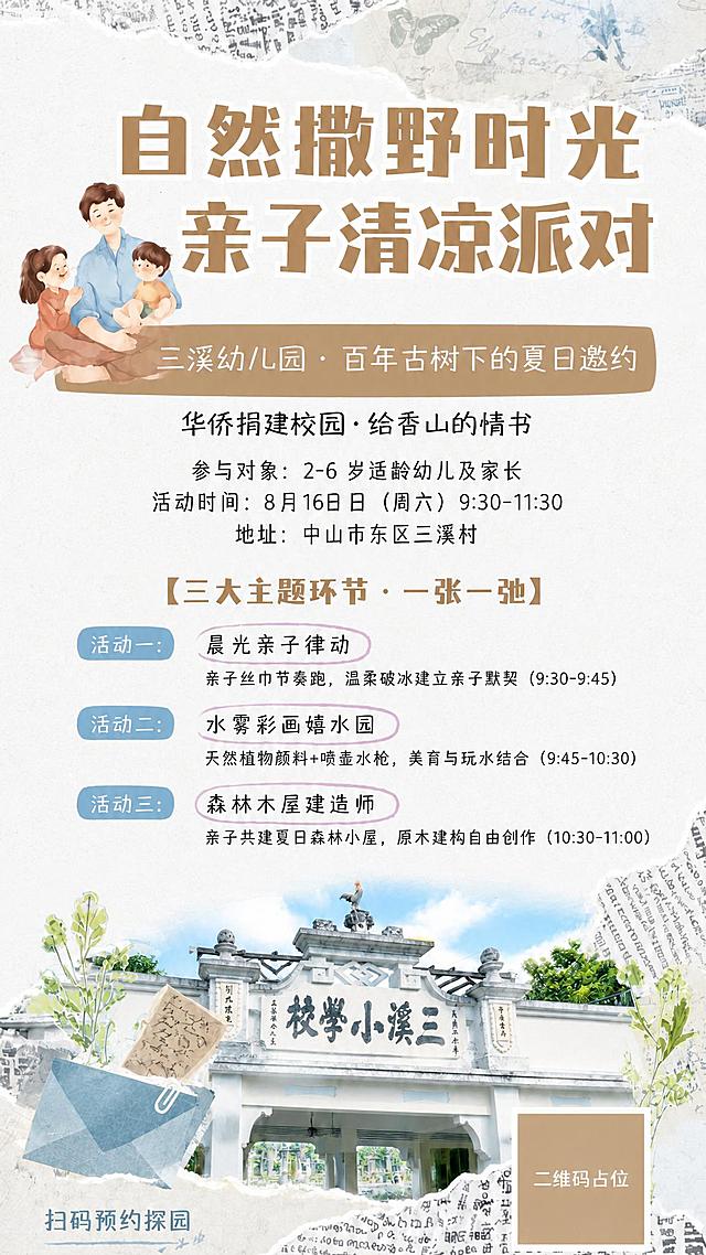 在原图基础上调整整体色调为夏日清凉风，具体修改如下：
1. 底部学校建筑图片：降低复古棕黄色调，提亮画面，增加蓝天的清澈感和绿植的清新感，让建筑呈现明亮清爽的夏日色调，不再偏黄偏旧，保持撕纸拼贴白边贴纸效果不变。
2. 整体背景：米白做旧纸张底色适当提亮，减少黄褐色复古感，偏向干净明亮的米白浅米色，更具夏日清新感。
3. 顶部旧报纸撕纸装饰：降低棕褐色浓度，适当提亮变淡，保留拼贴形式但不再厚重暗沉。
4. 主标题棕色字：棕色适当调浅偏暖棕，不再深褐厚重，更轻盈明亮。
5. 棕色长条标签、底部二维码占位棕色方块：颜色适当调浅，更柔和。
6. 干花、旧信封等装饰元素：降低复古褐色调，增加清新感。

版式、所有文字内容、排版布局、三大活动样式、亲子插画、二维码占位等全部保持不变，只调整整体色调为夏日清凉明亮风格，减少复古沉重感，增加清新、明亮、通透的夏日氛围。

同时确保主标题第一个字为正确的「自」（自然撒野时光），活动时间为「8月16日」（无多余日字）。

画面中所有数字必须精确渲染，不得错位、遗漏或编造。画面中所有二维码区域使用纯色方块占位符呈现，方块中央标注"二维码占位"文字，严禁生成任何可识别的二维码图案。