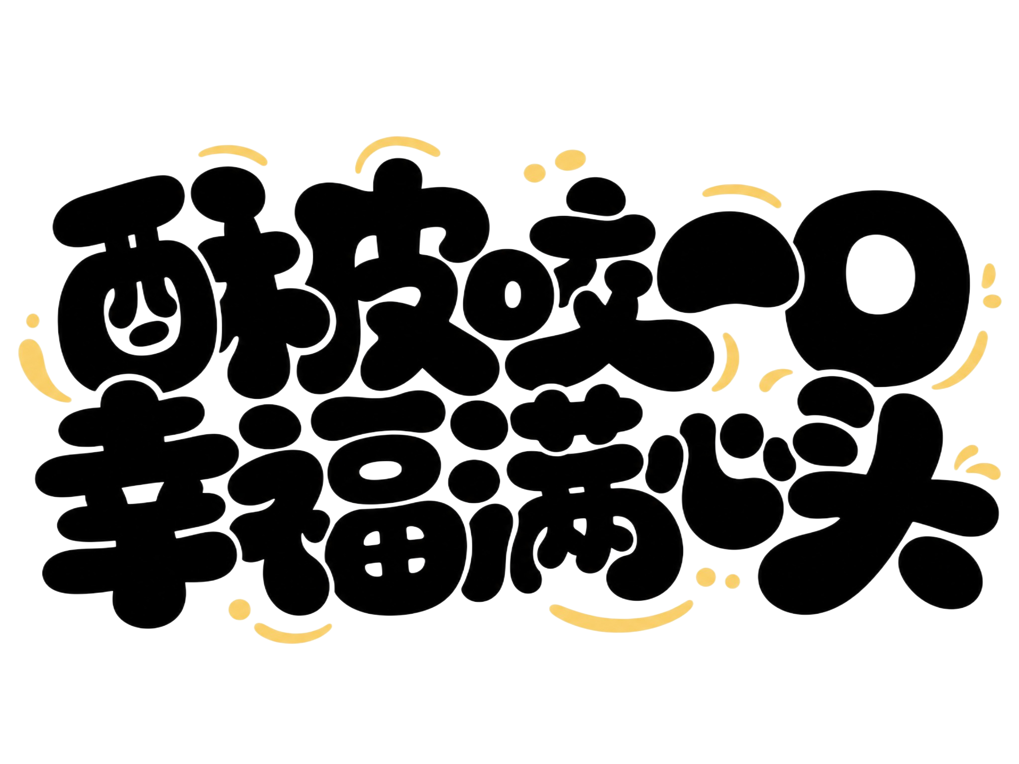 黑色粗圆体艺术字，纯白色背景，干净的背景，创意圆润卡通字体设计… - 图片创意预览