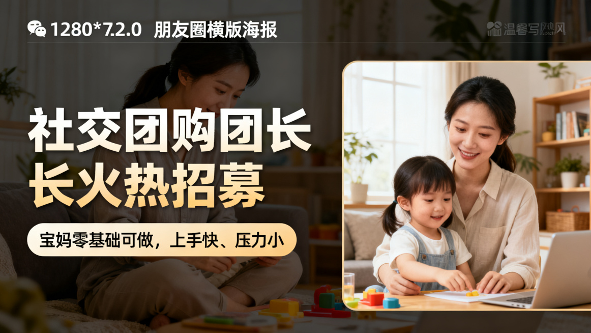 社交团购团长火热招募，宝妈零基础可做，上手快、压力小，朋友圈横版海报1280*720，左右排版，文字放左侧且占比更大，温馨写实风，不同背景不同宝妈人物，无二维码无电话无多余文字，仅保留文案：主题“社交预览效果