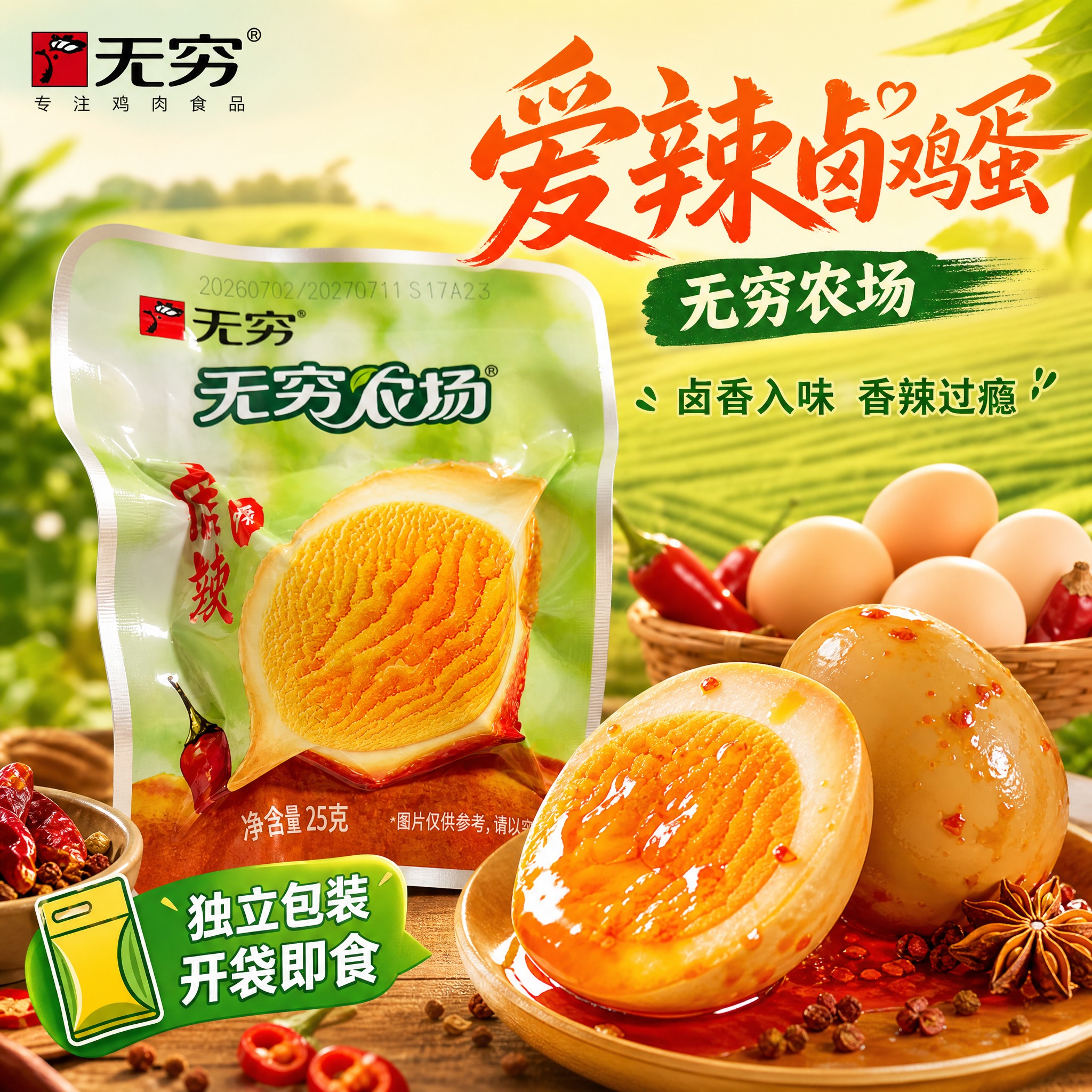 [主图-10] 无穷农场爱辣鸡蛋主图，突出卤蛋入味与香辣口感。… - 图片创意预览