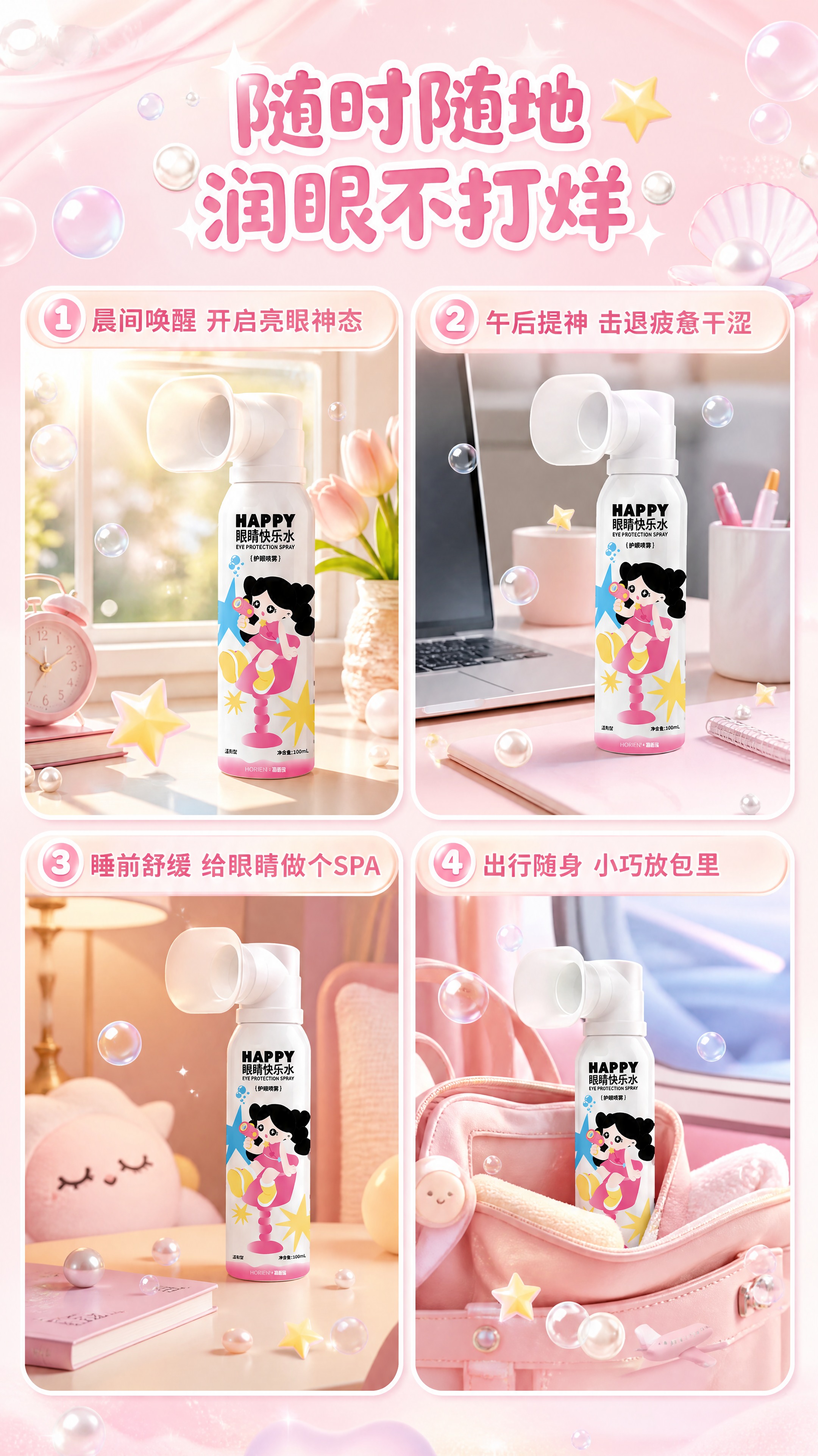 [商品] 使用【图1】HAPPY眼睛快乐水护眼喷雾瓶；保留瓶身… - 图片创意预览