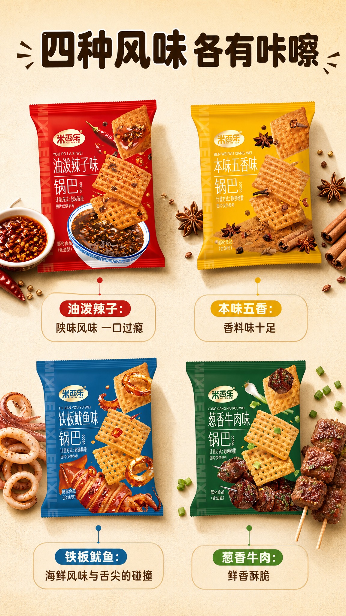[商品] 使用【图1】米西年锅巴四口味独立小包装（油泼辣子红/… - 图片创意预览