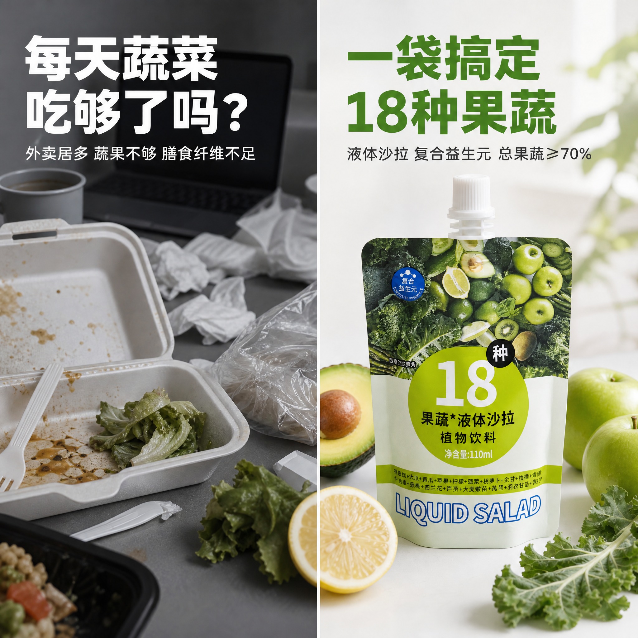 [主图-1] 左右对比痛点转化型电商主图，主题：每天蔬菜吃不够… - 图片创意预览