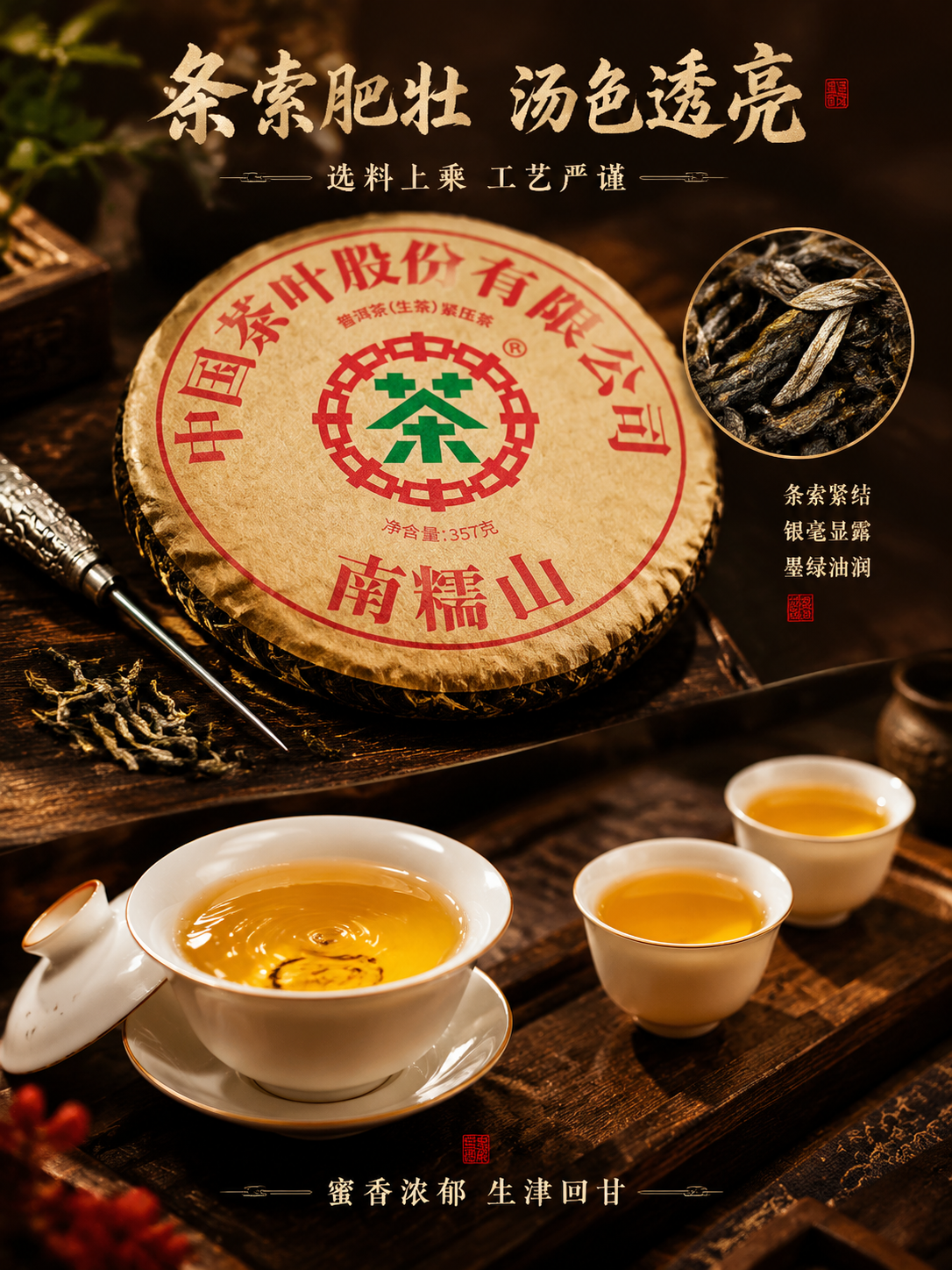 [主图-3 750x1000] 品质细节：茶饼细节与茶汤展示，… - 图片创意预览