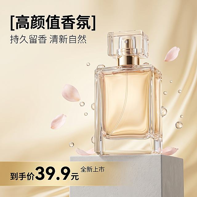 [主图 1] 香水面市首图，打造高级轻奢质感
[氛围风格] 纯净高级简约风，通透水润亮调
[画质] 商业摄影质感，超写实C4D渲染，Octane物理级渲染，光线柔和通透，产品清晰真实，画面干净高级
[元素] 香水瓶放置在极简浅灰色石膏静物台上，周围点缀透明玻璃水珠和精致花瓣，背景是柔化的浅金色流体渐变。保持香水瓶外观与结构、材质质感一致，杜绝变形色差。商品主体占比约70%，画面满铺无边框
[光影] 采用柔光箱布光，正面主光柔和均匀，侧方辅光勾勒瓶身轮廓，突出瓶身通透透光感与香水液体流动光泽，高光自然不溢出，暗部保留层次，整体透亮不暗沉
[配色] 主色调为浅金+高级灰，辅助色为花瓣浅粉
[视角构图] 平视视角，方形构图，景深适中，产品主体居中完整不裁切
[文字版式] 左上角负空间左对齐，主标题"[高颜值香氛]"黑色粗体无衬线，主标题下方副标题"持久留香 清新自然"字体缩小一半同色浅黑。底部通栏金色半透明渐变蒙层，左对齐展示大字号价格"到手价 39.9元"，价格字体加粗突出，右侧小字标注"全新上市"，文字与背景对比强烈清晰不遮挡主体
[比例分辨率] 1:1比例，2k分辨率，文字清晰锐利，超高清画质
[负向提示词] 变形，水印，文字错乱，产品模糊，背景杂乱，暗沉，构图切割，文字遮挡主体
