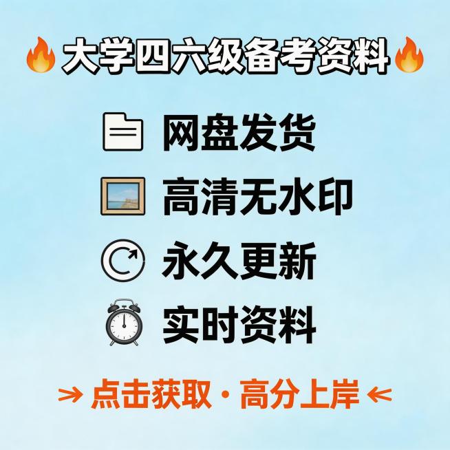 淘宝天猫1:1主图，四六级资料分享，直推风格，同时展示四个核心卖点"网盘发货 高清无水印 永久更新 实时资料"，整体排版清晰卖点突出，吸引考生点击，简约电商风格预览效果