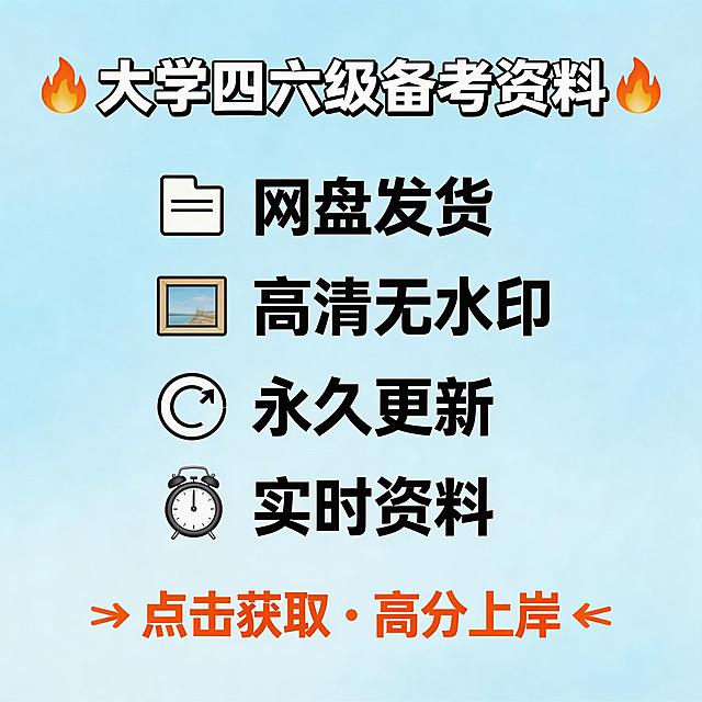 淘宝天猫1:1主图，四六级资料分享，直推风格，同时展示四个核心卖点"网盘发货 高清无水印 永久更新 实时资料"，整体排版清晰卖点突出，吸引考生点击，简约电商风格