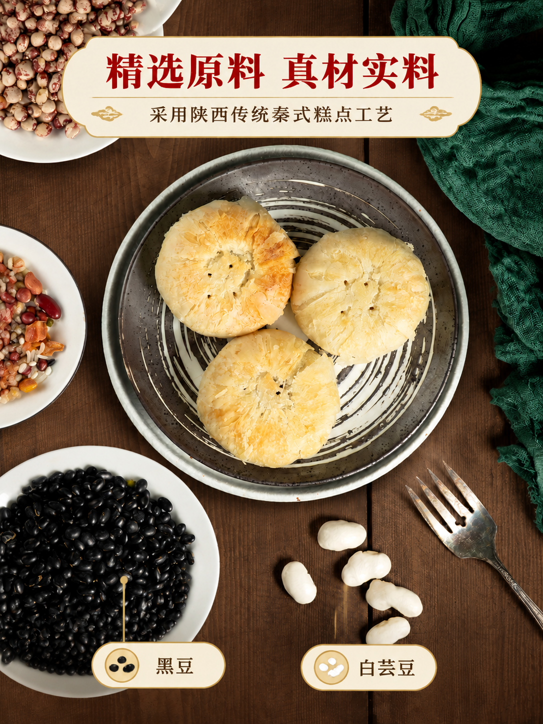 [商品] 使用【图2】俯拍视角的软香酥饼与多种豆类原料；保留盘… - 图片创意预览