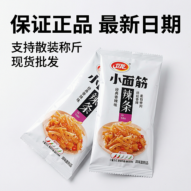 [主图 2] 卫龙小面筋正品保障卖点第二张
[氛围/风格] 信任背书风格，自然真实，专业清晰
[画面元素] 展示用户提供的两包独立小包装产品，清晰呈现包装设计和品牌标识，背景干净简洁，突出散装称斤的产品形态，保留产品外观真实不变，自然光线清晰通透
[配色色系] 保留包装原有白、红、黑配色，背景浅灰色突出主体
[视角构图] 平视居中摆放，景深适中，产品占据画面中心
[文字版式] 顶部大标题 "保证正品 最新日期"，下方分点说明 "支持散装称斤 现货批发"，文字黑色清晰，排版左对齐不遮挡产品主体，一图一重点
[比例分辨率] 1:1比例，2k分辨率
保留包装外观真实不变，优化背景和排版