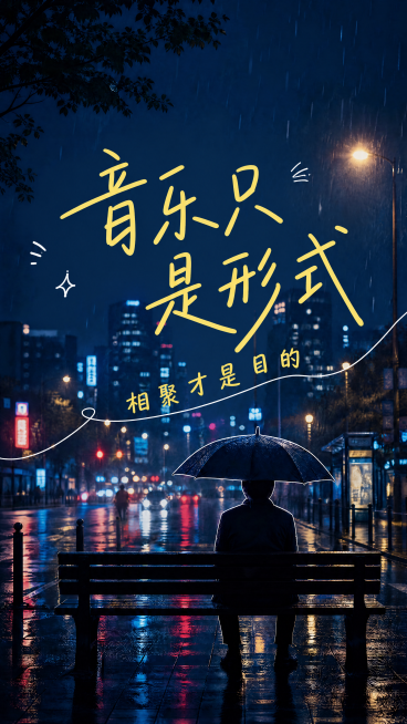 保留当前蓝色调雨夜城市街景背景，9:16竖幅海报，替换文案：主标题为"音乐只是形式"，副标题为"相聚才是目的"，保持亮黄色手写字体风格和原有排版布局，整体故事感氛围，超高清4K画质，文字清晰可读。预览效果