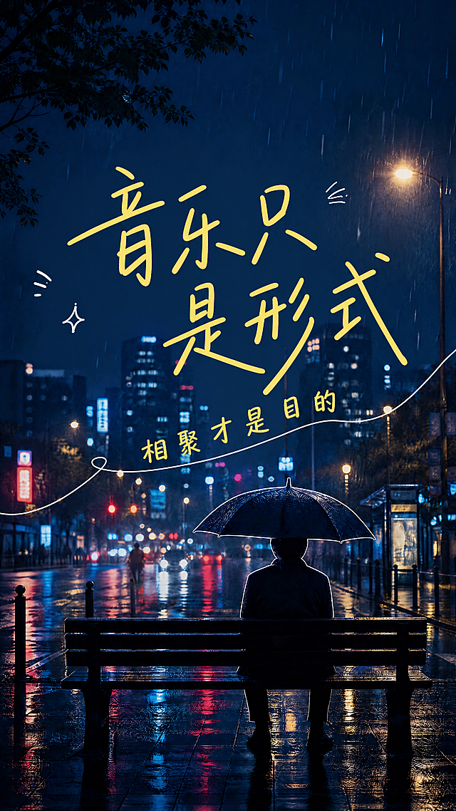 保留当前蓝色调雨夜城市街景背景，9:16竖幅海报，替换文案：主标题为"音乐只是形式"，副标题为"相聚才是目的"，保持亮黄色手写字体风格和原有排版布局，整体故事感氛围，超高清4K画质，文字清晰可读。