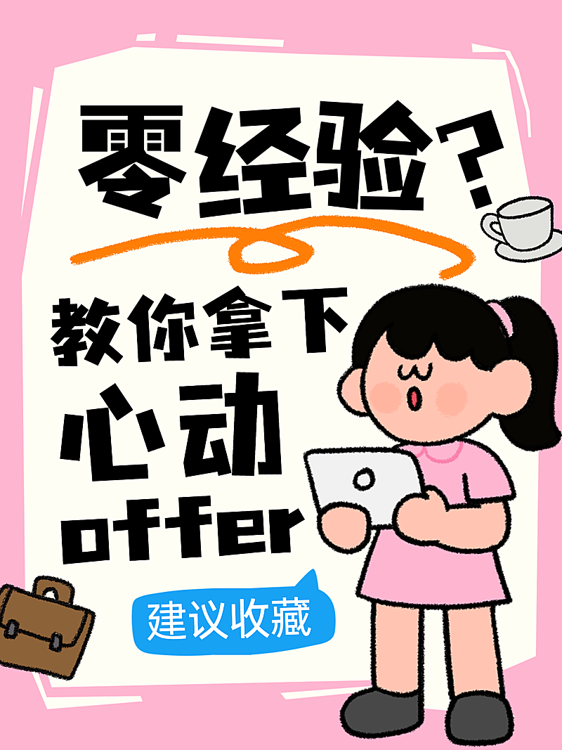0经验就业求职经验分享趣味插画大字标题小红书封面