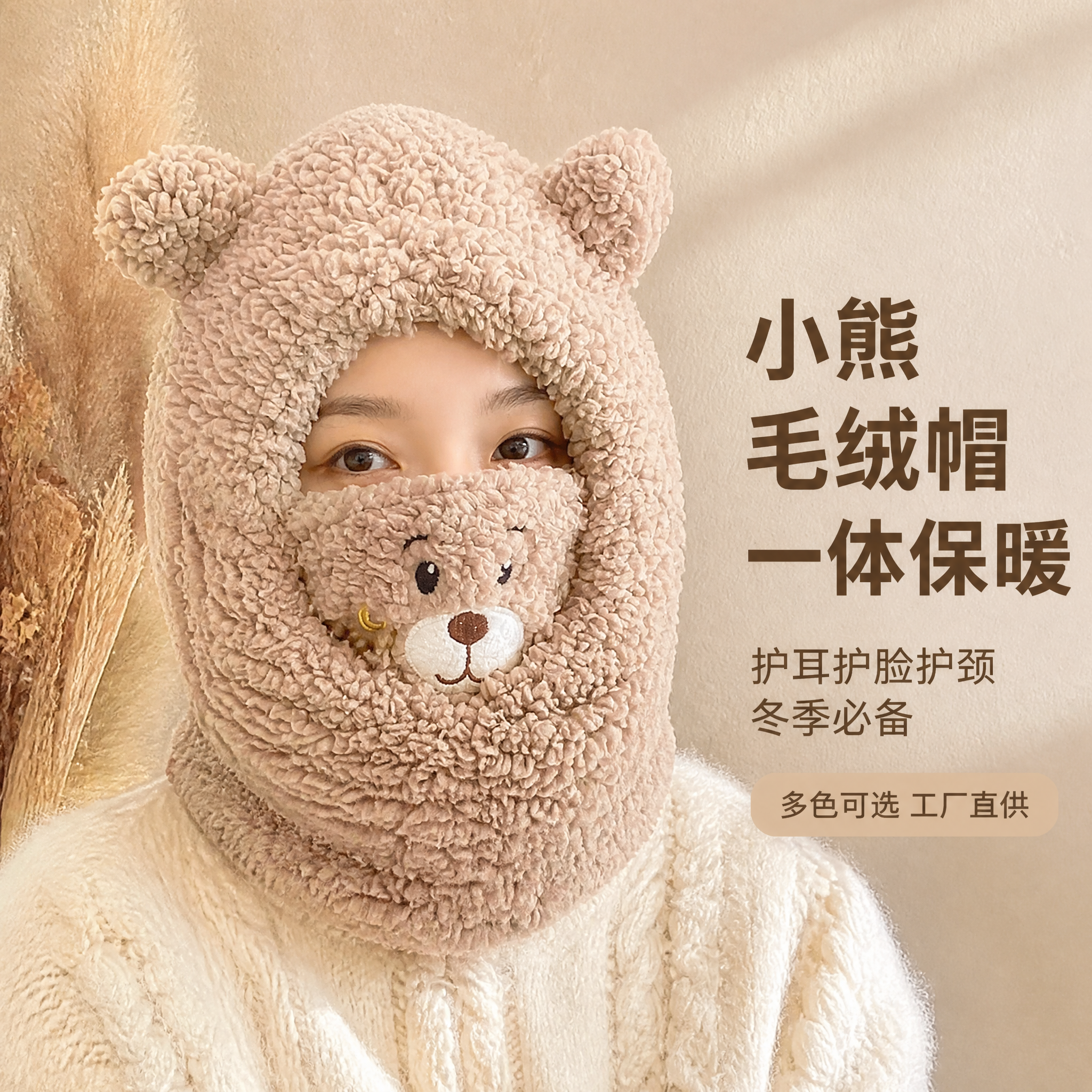 [主图-1] 小熊毛绒护耳帽正面佩戴首图，1688电商主图。… - 图片创意预览
