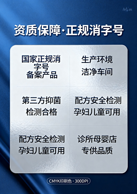 A4尺寸宣传内页，标题资质保障·正规消字号，内容点：国家正规消字号备案产品，第三方抑菌检测合格，生产环境洁净车间，配方安全检测孕妇儿童可用，诊所母婴店专供品质。轻奢蓝+银配色，简约可信风格排版，CMY预览效果