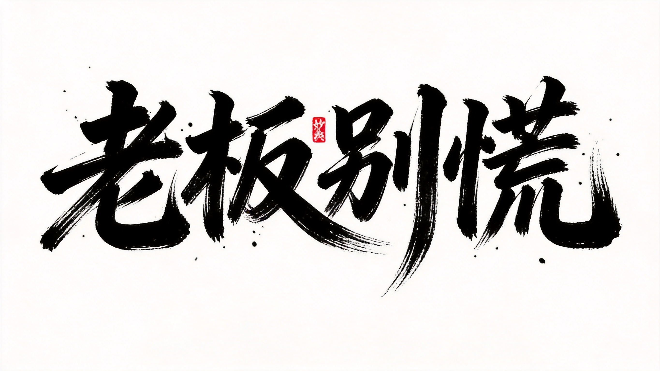 创意预览图