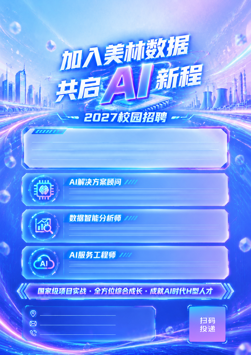 参考图1的明亮蓝紫渐变色调和通透感，参考图2的三个岗位卡片竖排… - 图片创意预览
