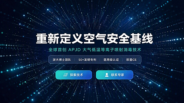 第1张 首屏Hero Section 官网首页头图。全屏深空蓝渐变底色#0A1628，由中心向外扇形喷射动态粒子流场，无数白色与青绿色光点扩散，粒子自带呼吸明暗柔光效果，WebGL粒子系统视觉感。画面垂直居中分层布局。一级大标题居中加粗白色超大字「重新定义空气安全基线」，位于画面正中。二级副标题浅青绿色小字「全球首创 APJD 大气低温等离子喷射消毒技术」，在主标题下方。主副标题下方是横向悬浮圆角标签组，半透明白色底圆角矩形，内含文字「浙大博士团队  50+发明专利  医用级认证  欧盟CE」。画面底部并排两个渐变CTA按钮，左侧按钮「探索技术」，右侧按钮「联系专家」，青绿到深蓝渐变。BCG未来科技视觉风格，高端科技感官网首屏，文字清晰锐利，粒子层次丰富有深度感，整体氛围神秘而先进。