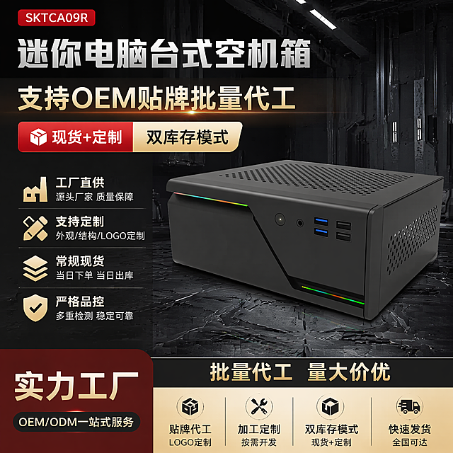 SKTCA09R迷你电脑台式空机箱，代工能力展示主图，文字突出支持OEM贴牌批量代工，现货+定制双库存模式，常规现货可当日出库，黑色工业风背景，工厂实力风，1:1正方形构图，适配爱采购平台