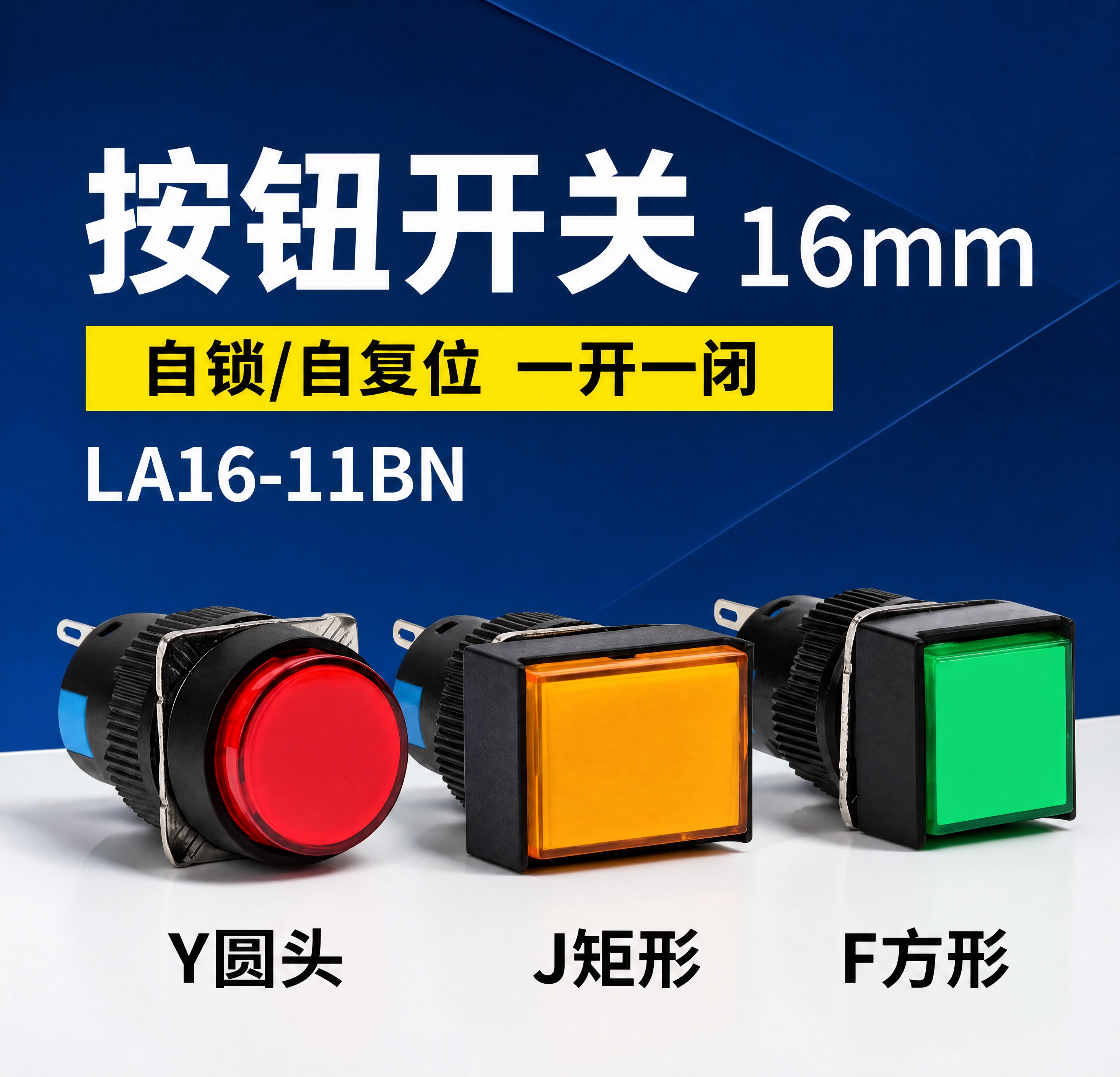 超写实工业电气产品主图。 主体：三款LA16-11BN按钮开关… - 图片创意预览