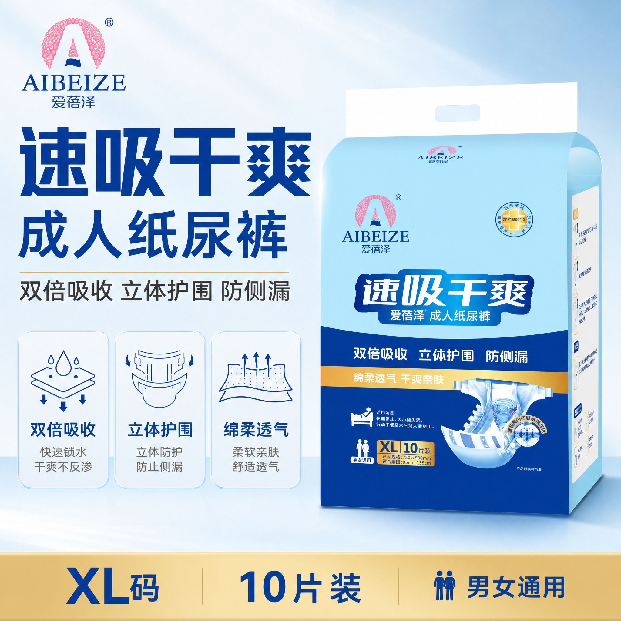 [主图-1] 爱蓓泽成人纸尿裤核心卖点主图，唯一任务是突出速吸… - 图片创意预览